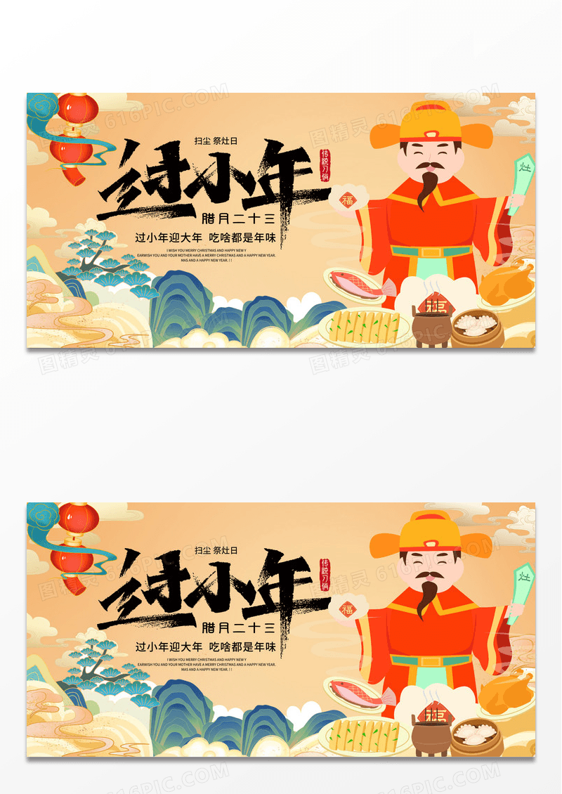 传统中国风插画过小年宣传展板设计